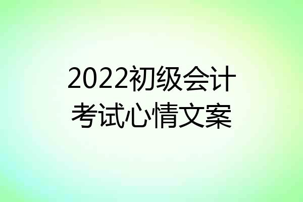 2022初级会计考试心情文案