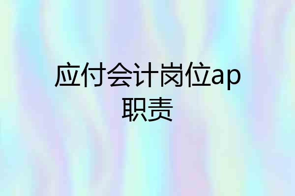 应付会计岗位ap职责