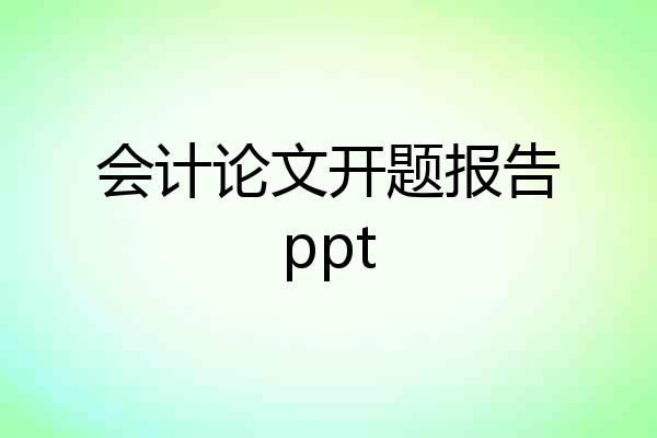 会计论文开题报告ppt