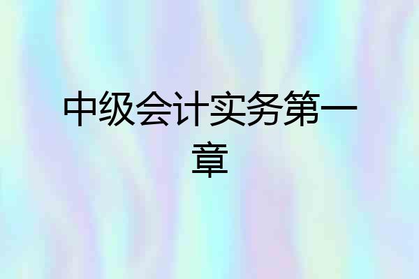 中级会计实务第一章