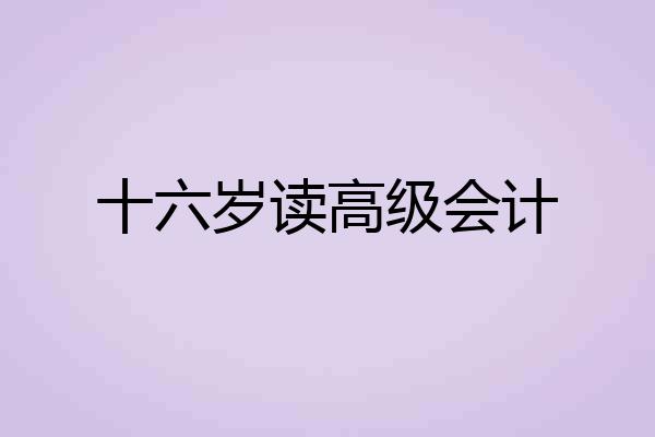 十六岁读高级会计