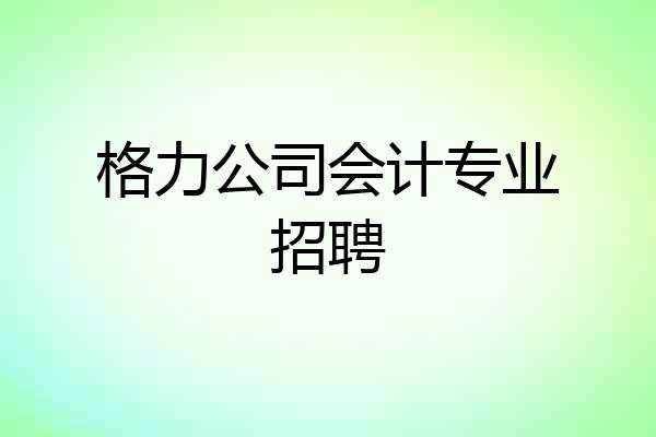 格力公司会计专业招聘