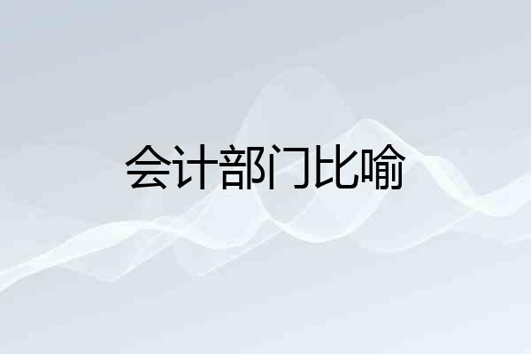 会计部门比喻