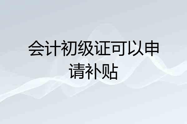 会计初级证可以申请补贴