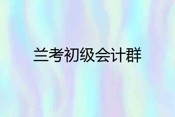 兰考初级会计群