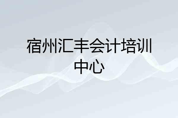 宿州汇丰会计培训中心
