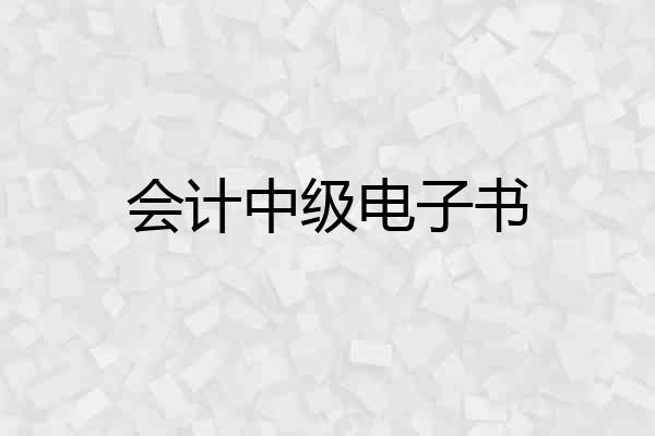 会计中级电子书