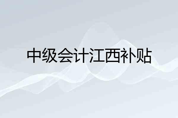 中级会计江西补贴