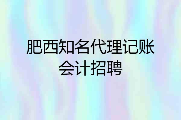 肥西知名代理记账会计招聘