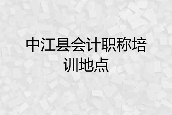 中江县会计职称培训地点