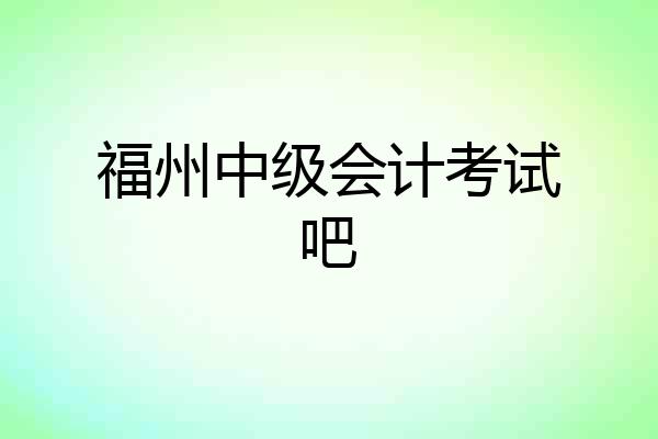 福州中级会计考试吧