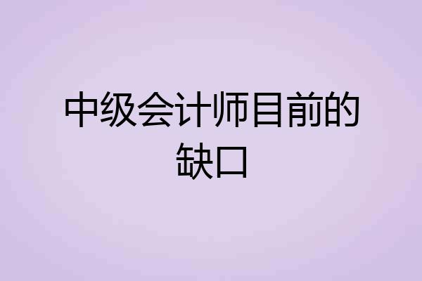 中级会计师目前的缺口