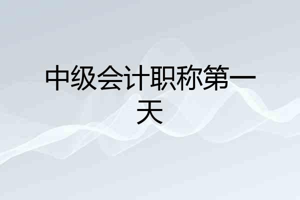 中级会计职称第一天