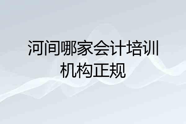 河间哪家会计培训机构正规