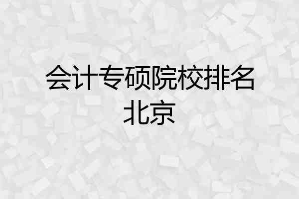 会计专硕院校排名北京
