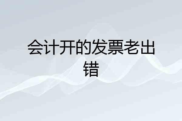 会计开的发票老出错