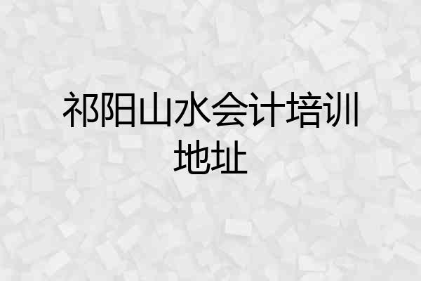 祁阳山水会计培训地址