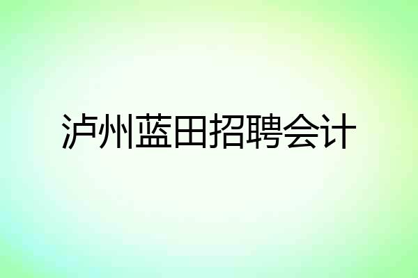 泸州蓝田招聘会计