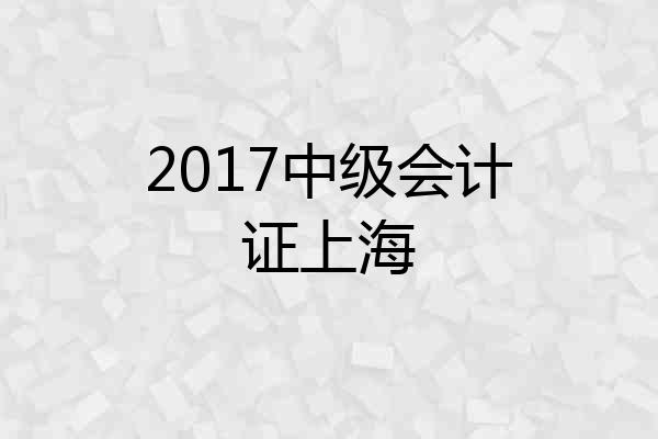 2017中级会计证上海