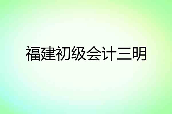 福建初级会计三明