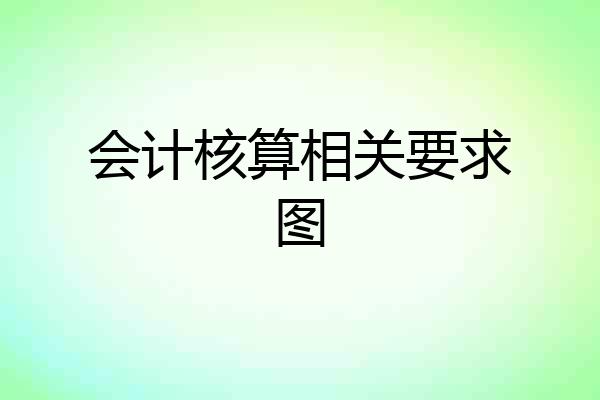 会计核算相关要求图