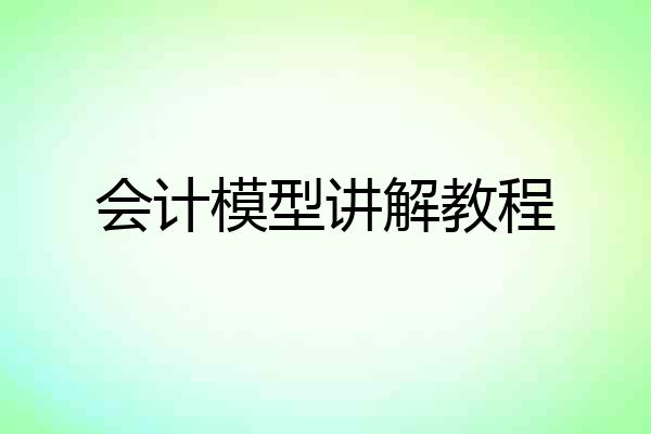 会计模型讲解教程