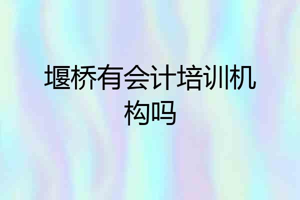 堰桥有会计培训机构吗