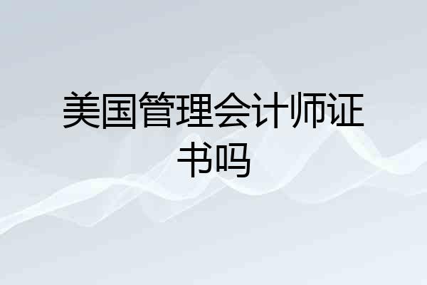 美国管理会计师证书吗
