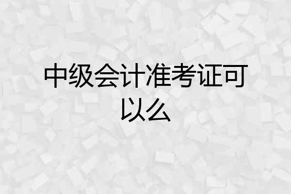 中级会计准考证可以么