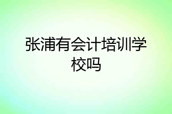 张浦有会计培训学校吗