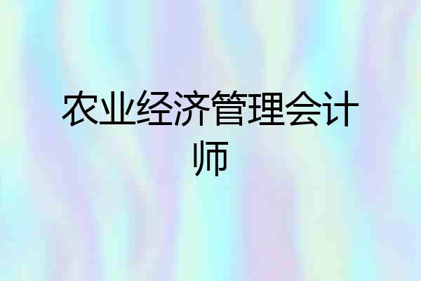 农业经济管理会计师