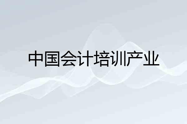 中国会计培训产业