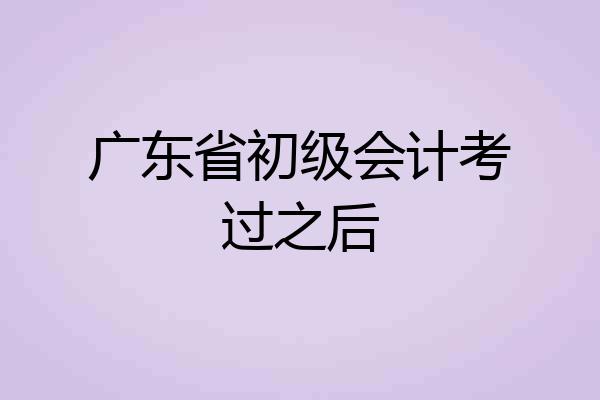 广东省初级会计考过之后