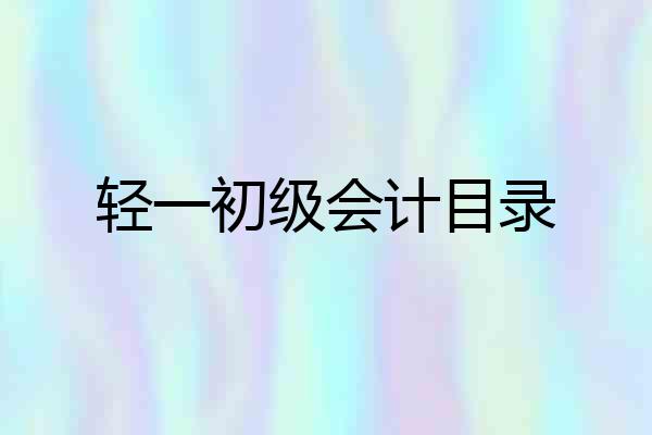 轻一初级会计目录