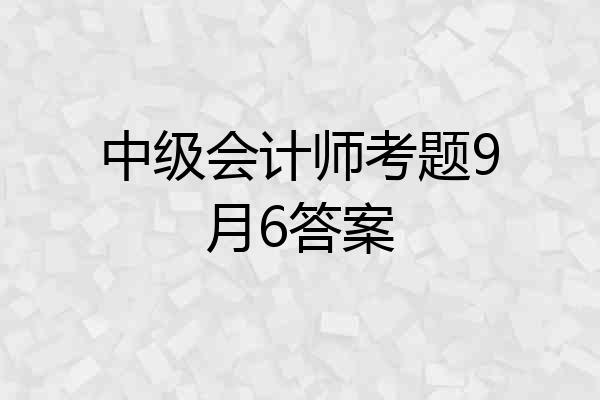 中级会计师考题9月6答案