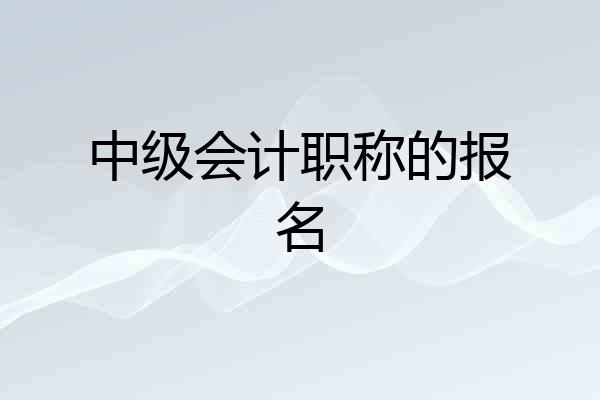 中级会计职称的报名