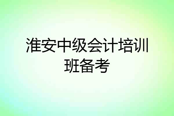 淮安中级会计培训班备考