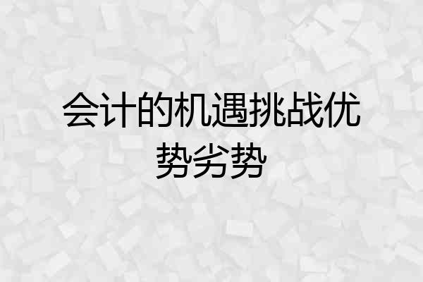 会计的机遇挑战优势劣势