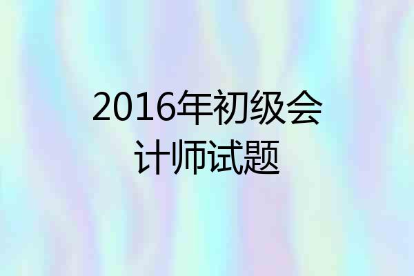 2016年初级会计师试题