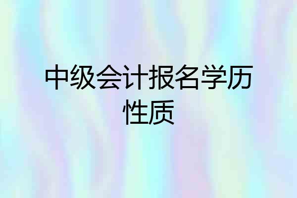 中级会计报名学历性质
