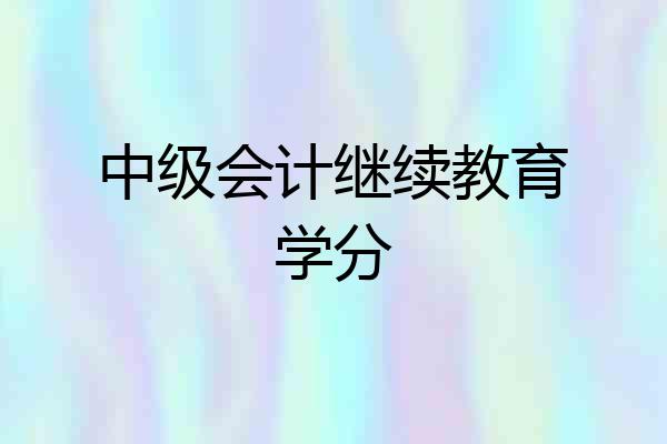 中级会计继续教育学分