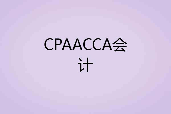 CPAACCA会计