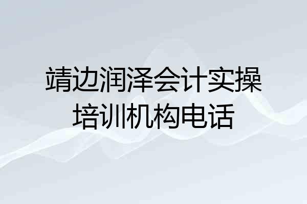 靖边润泽会计实操培训机构电话