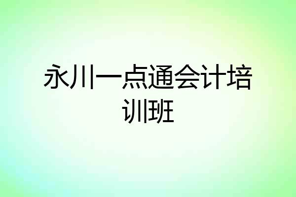 永川一点通会计培训班