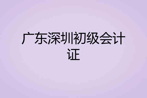 广东深圳初级会计证