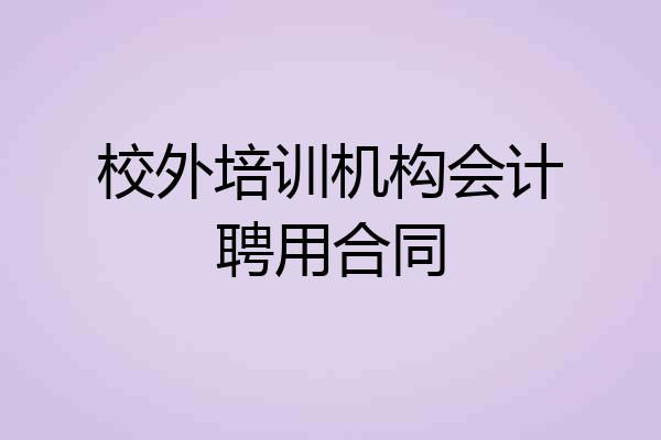 校外培训机构会计聘用合同