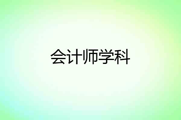 会计师学科