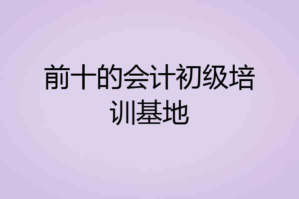 前十的会计初级培训基地