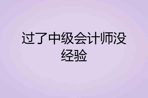过了中级会计师没经验