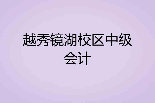 越秀镜湖校区中级会计